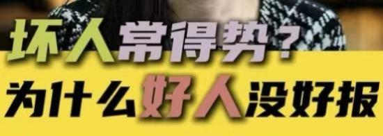 为什么坏人常得势，好人没好报？因为好人在做事情的时候，考虑的太多了，要遵守这