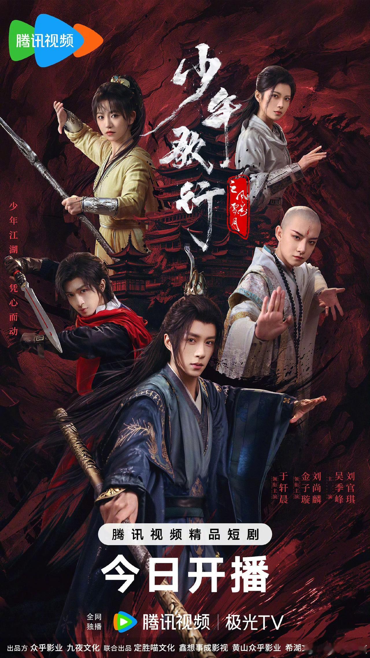 好家伙！《暗河传》火了，就连小网剧《少年歌行之风花雪月》也来了，武侠迷有剧可追啦