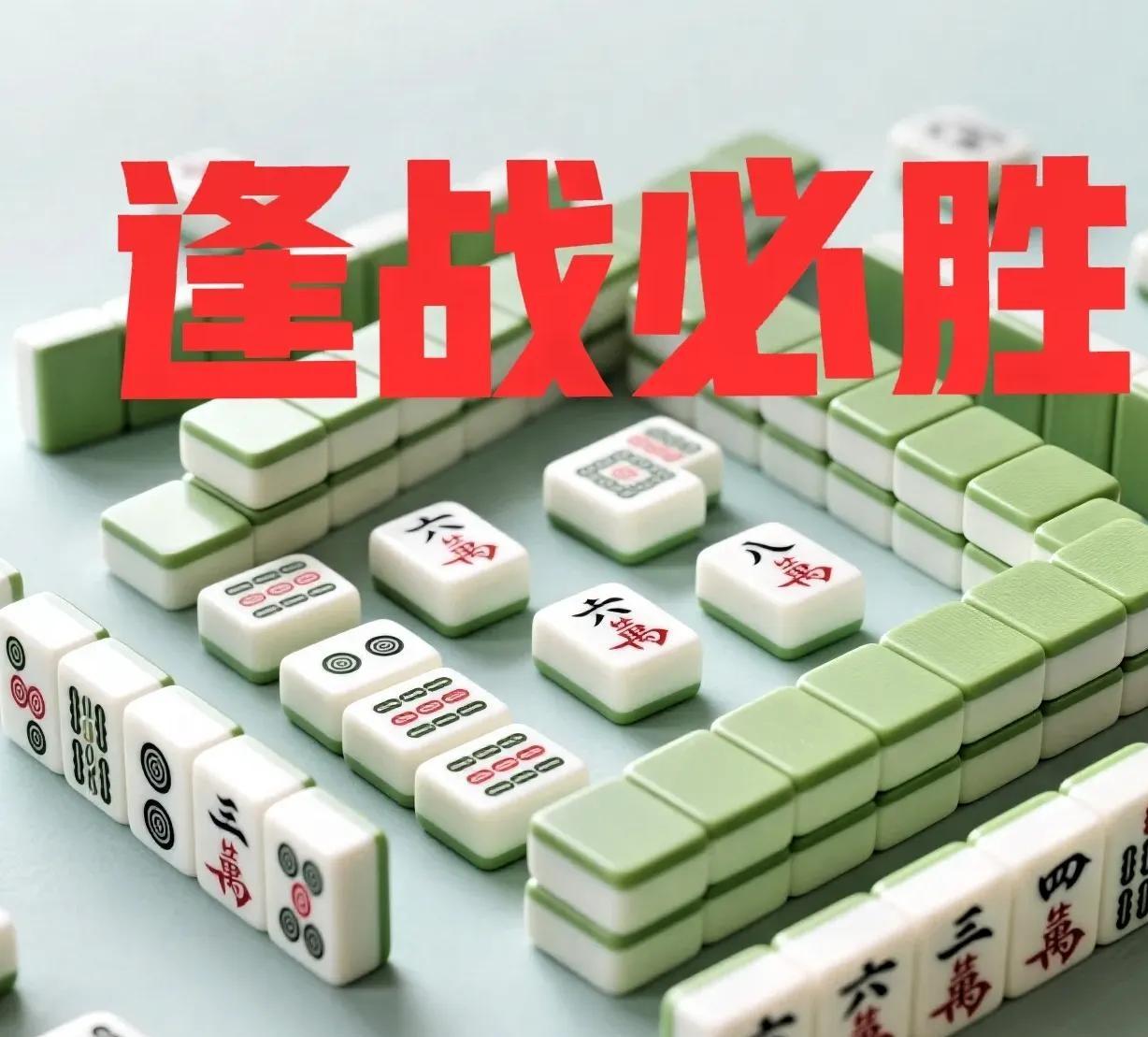 不用动脑子！新手打麻将就记这4句话，准没错超市门口的李大爷一边搓麻将一边念叨