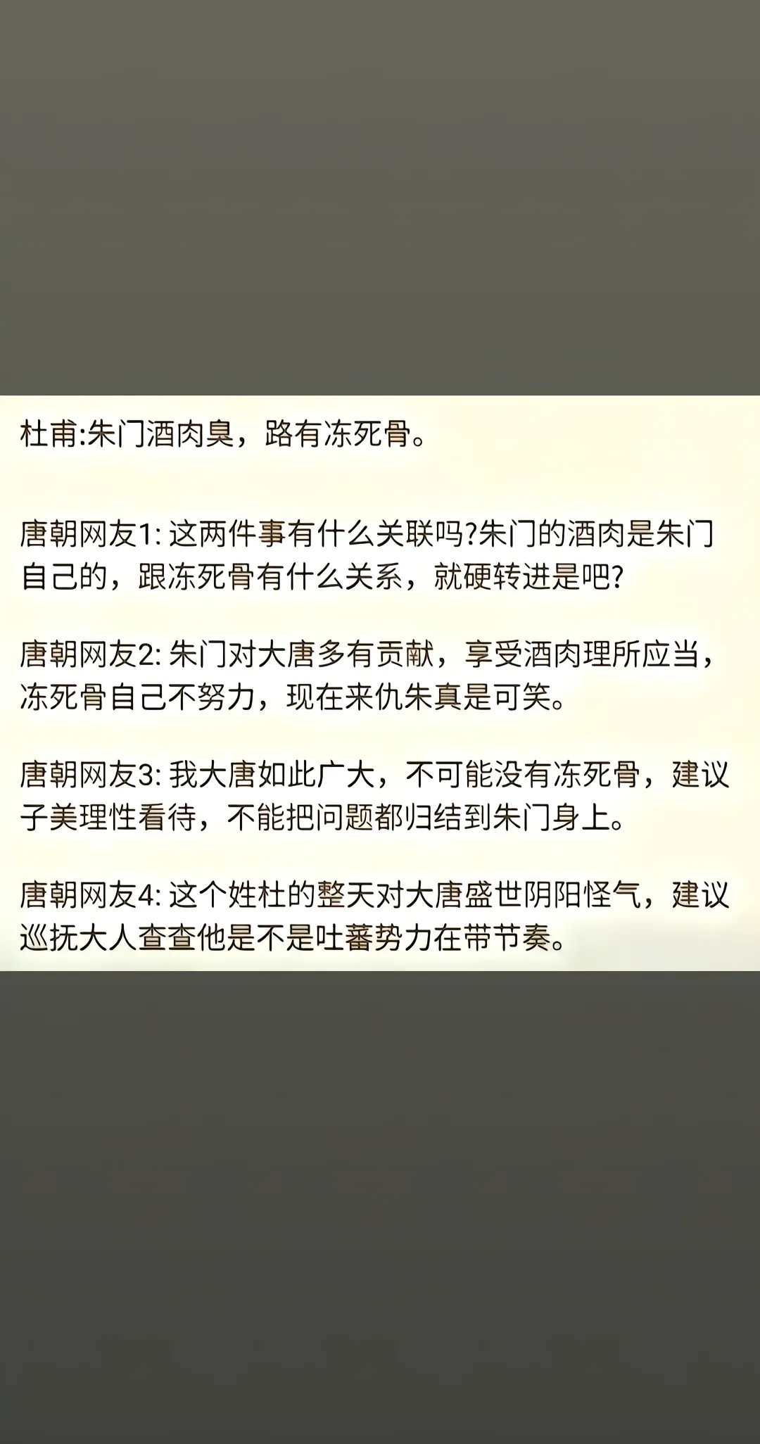 杜甫：朱门酒肉臭，路有冻死骨。唐朝网友1：这两件事有什么关联吗？朱门的酒肉是朱门