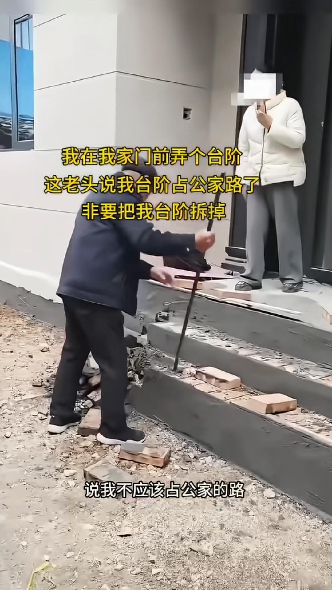 只因老大爷拆除了人家刚砌好的台阶，便遭到这户人家的恶语相向。然而，当视频画面被发