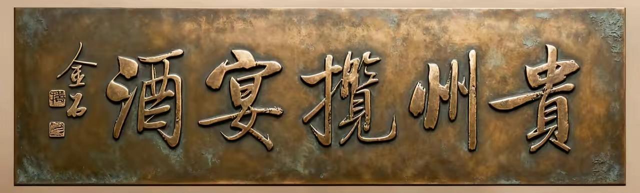 启功体书法做振尺，牌匾还是相当有范的！今天看一网友发的几个老物件，是启功体书法，