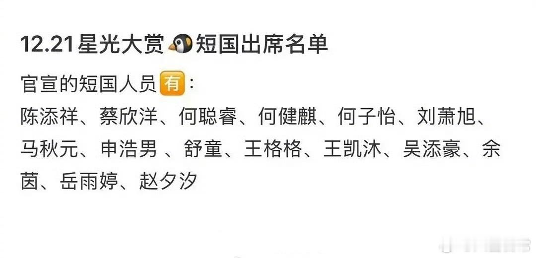 🐧星光大赏短国演员出席名单陈添祥、蔡欣洋、何聪睿、何健麒、何子怡、刘萧旭、马秋
