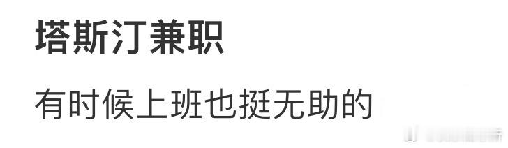 有时候上班也挺无助的​​​