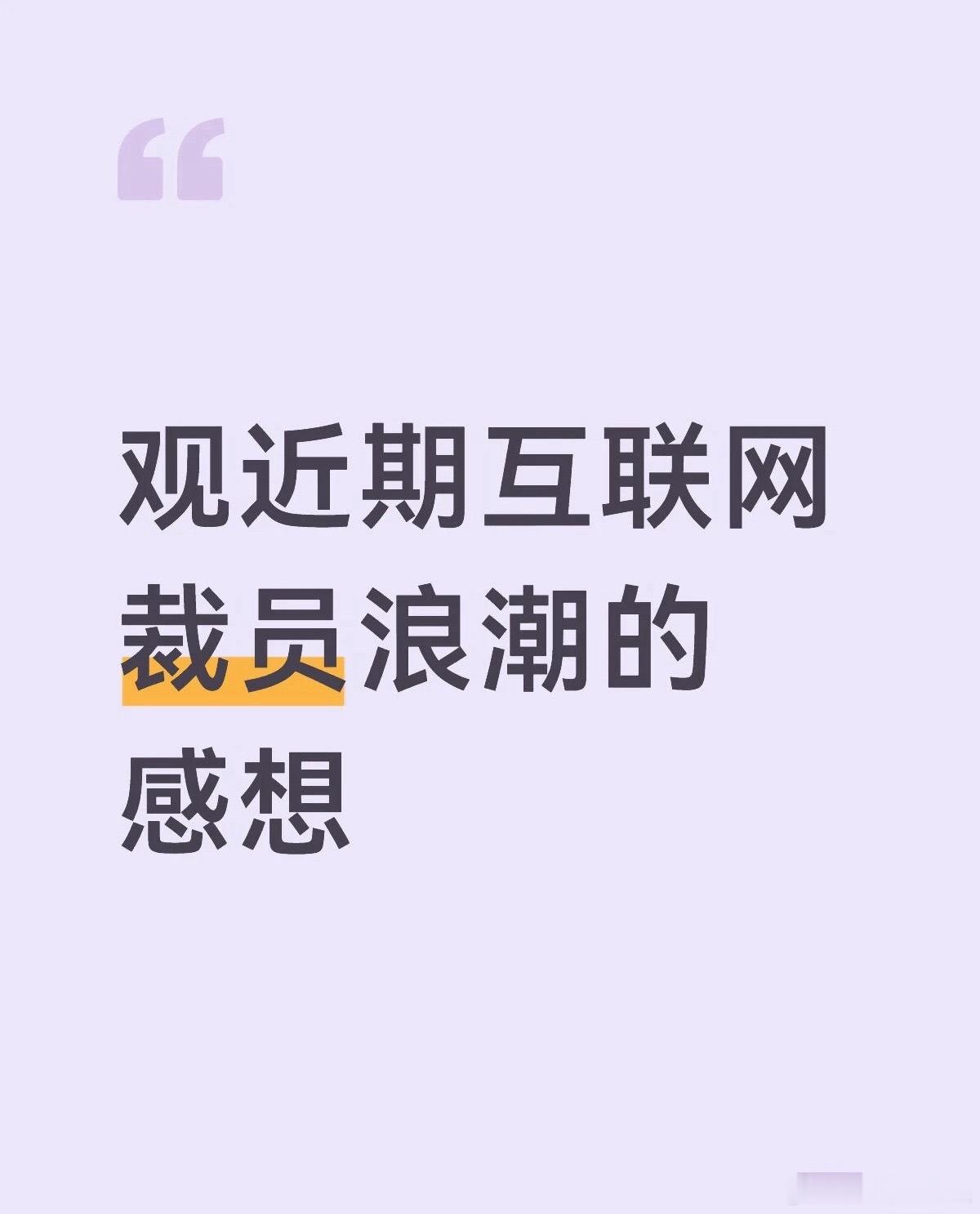互联网大厂裁员潮自从AI发展起来以后，大厂们发现，原来需要一个团队来做的事儿，现