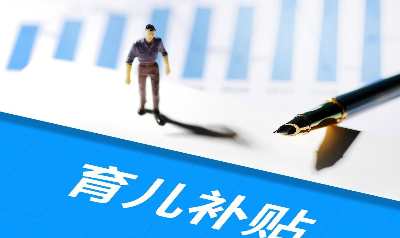 绝大多数人低估了3600元育儿补贴的意义：1、3600元，每月300元，是不多，