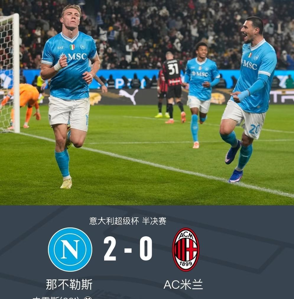 别问米兰为何输那不勒斯，问就是不在乎意大利超级杯，放弃杯赛保联赛，但损失了一大笔