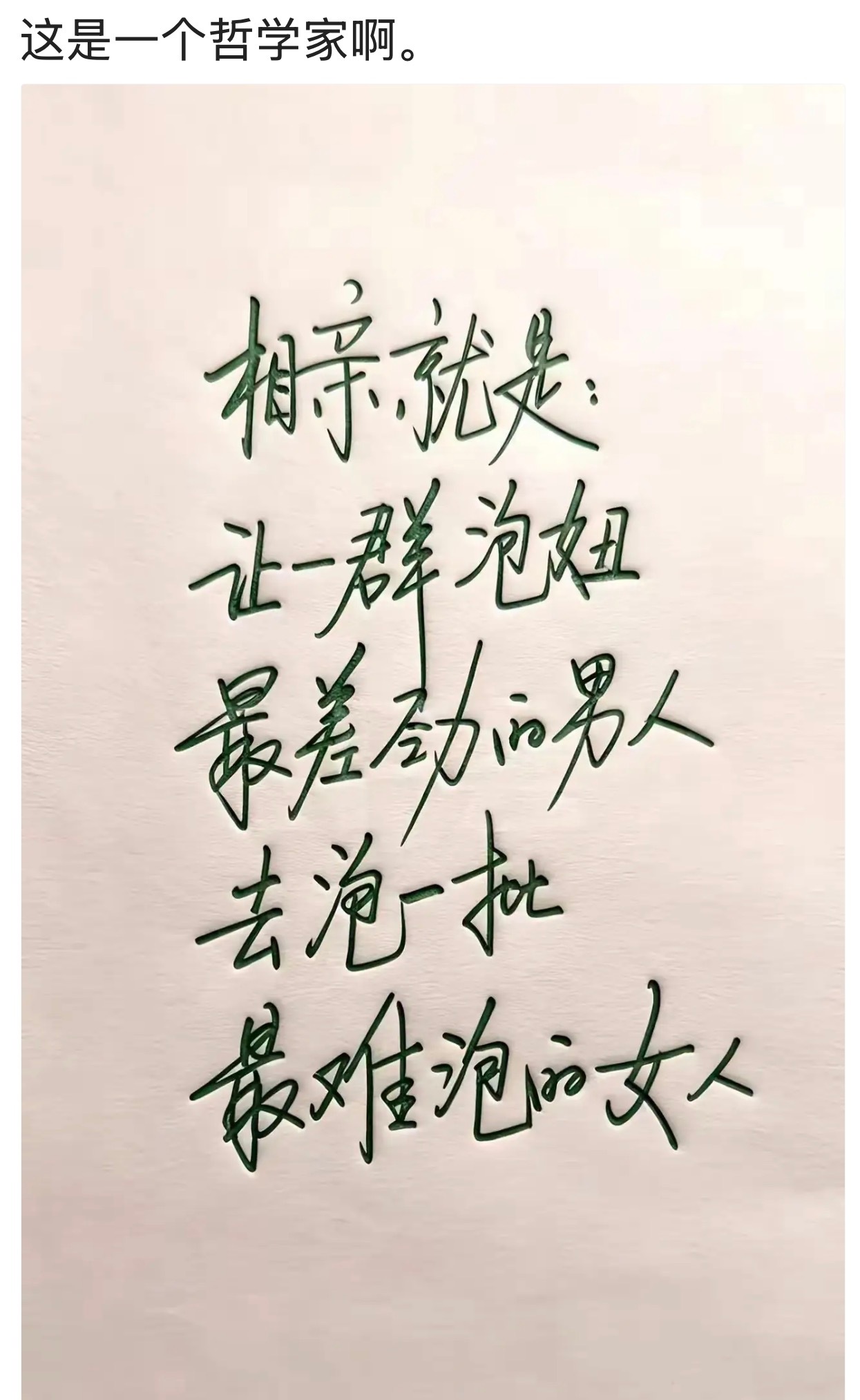 算扯不？相亲哲学家