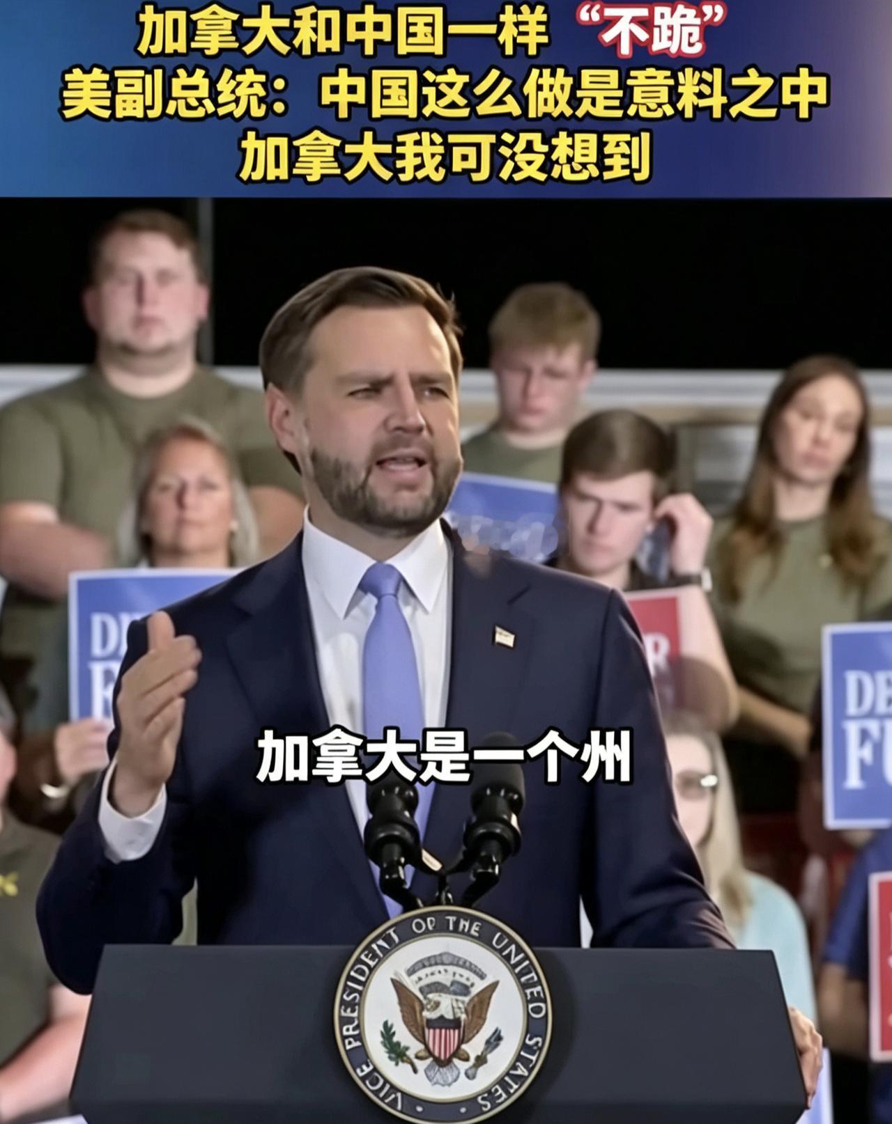 美国副总统万斯这话把自己当个人物了。中国不跪，那是骨头里长的，五千年文明淬出来的