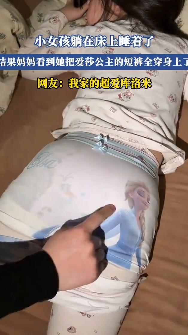 小女孩躺在床上睡着了，结果妈妈看到她把爱莎公主的短裤全穿身上了。网友：我家的超