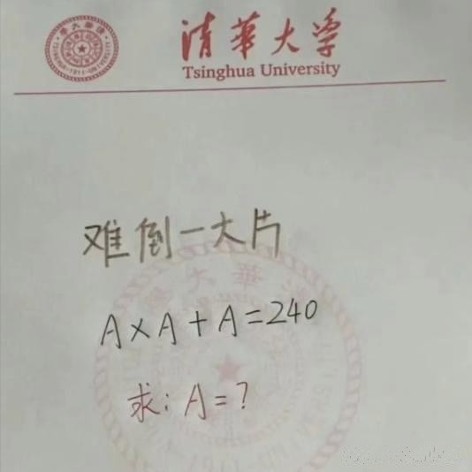 都清华大学了，还能难倒一大片？