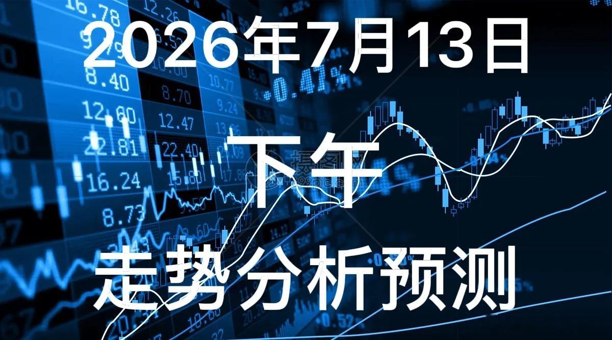 下午大盘走势分析预测：今天7月13日，早盘获利盘兑现，指数自3966回落至393
