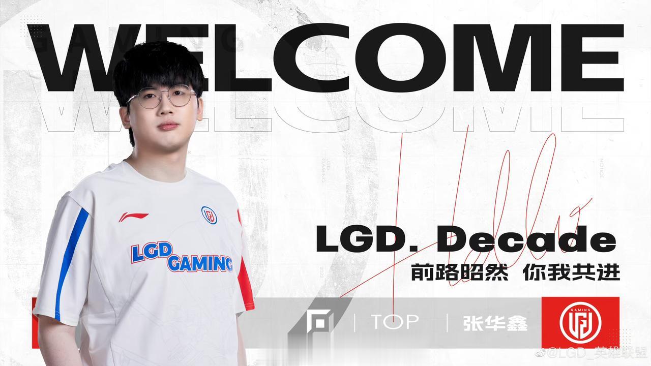 @LGD_英雄联盟:我们非常高兴地向大家正式宣布，上单选手张华鑫（ID: