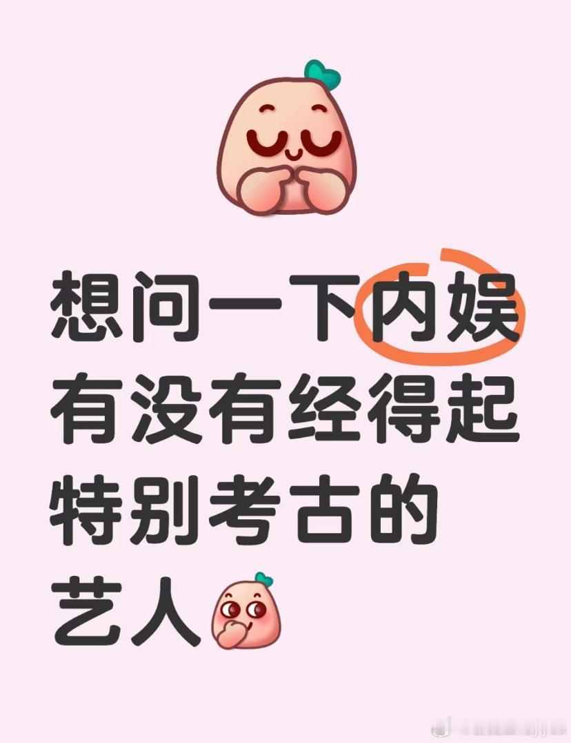 我担确实禁止考古啊，具体原因咱也不知道，我同担的嘴一如既往的硬[并不简单][并不