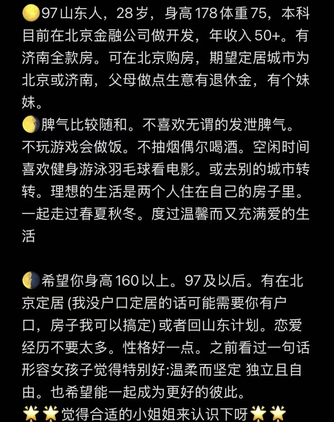 北京找女朋友🌕97山东人，28岁，身高178体重75，本科目前在北京金融公