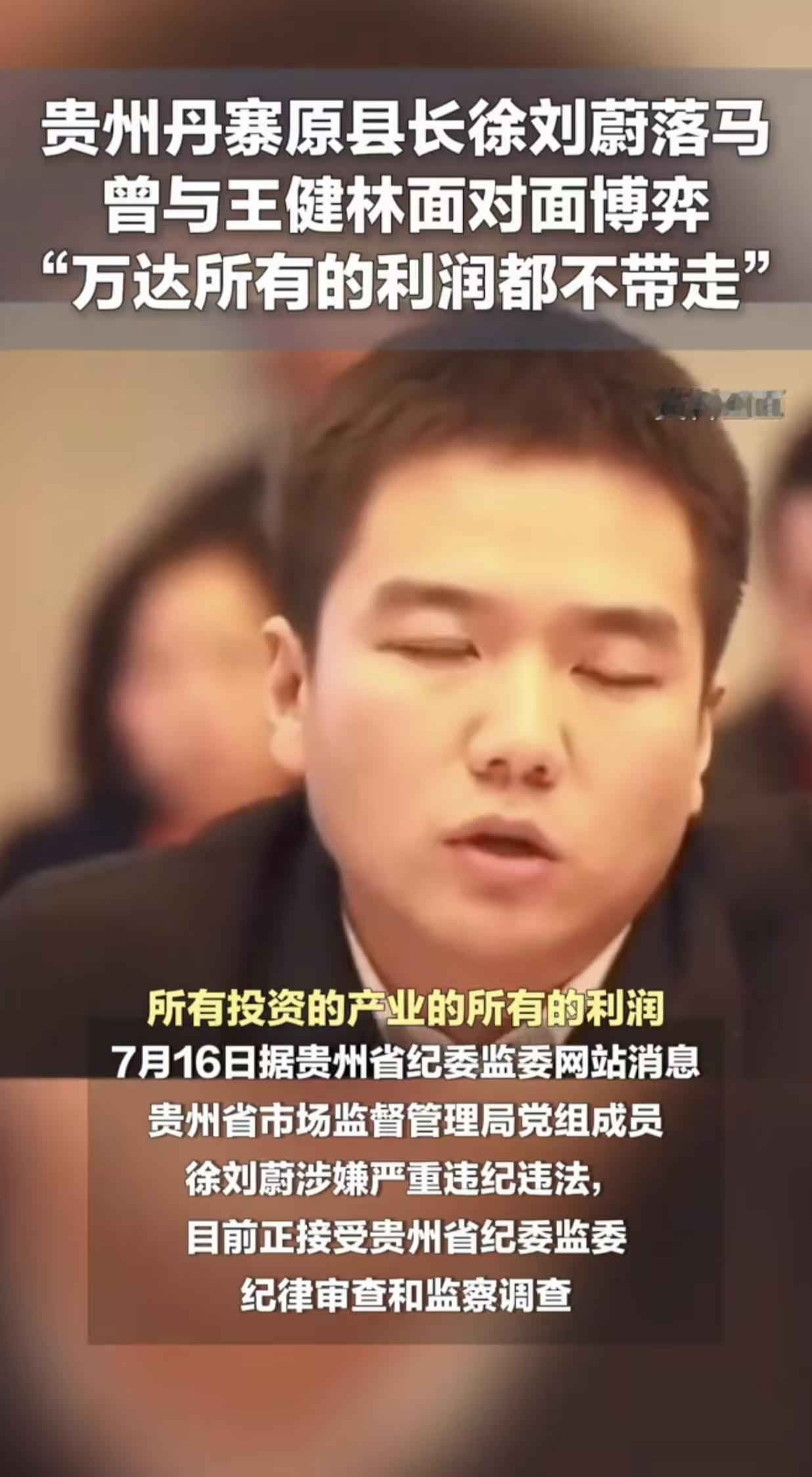 徐刘蔚此人早在担任县长的时候，就很出名，一句万达的利润不许带走，闻名全国！当时有