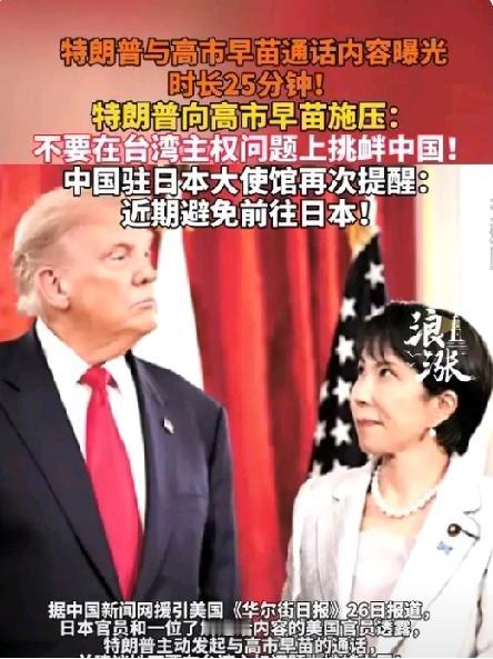 特朗普给日本首相一个电话：高市早苗的立场直接大反转！台当局那边可坐不住了！