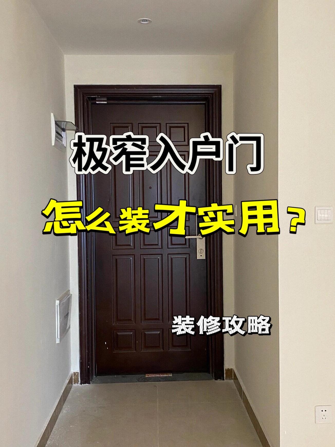 新家入户门玄关窄，这样装才实用！