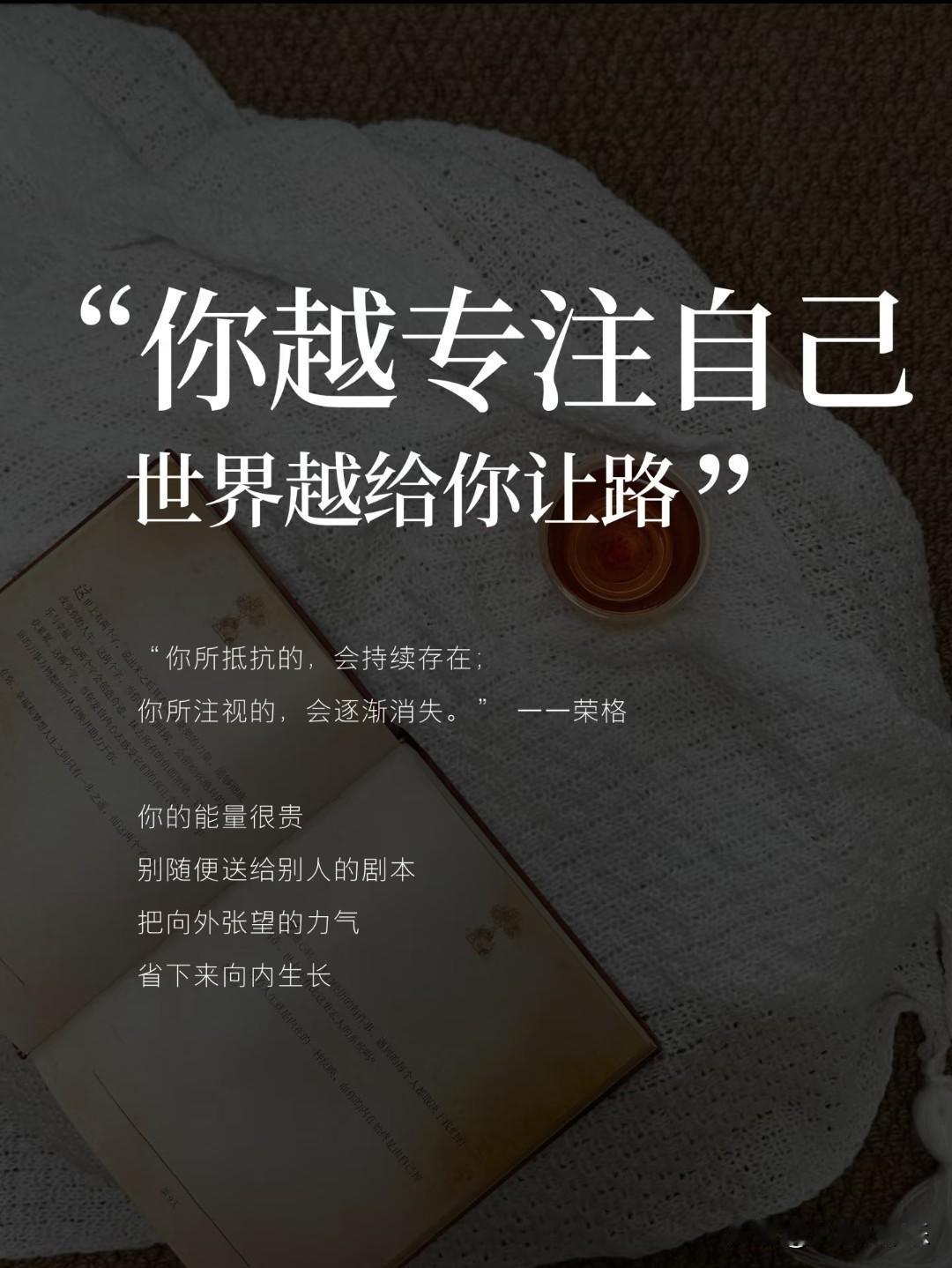 你越专注自己，世界越给你让路。荣格说：“你所抵抗的，会持续存在；你所