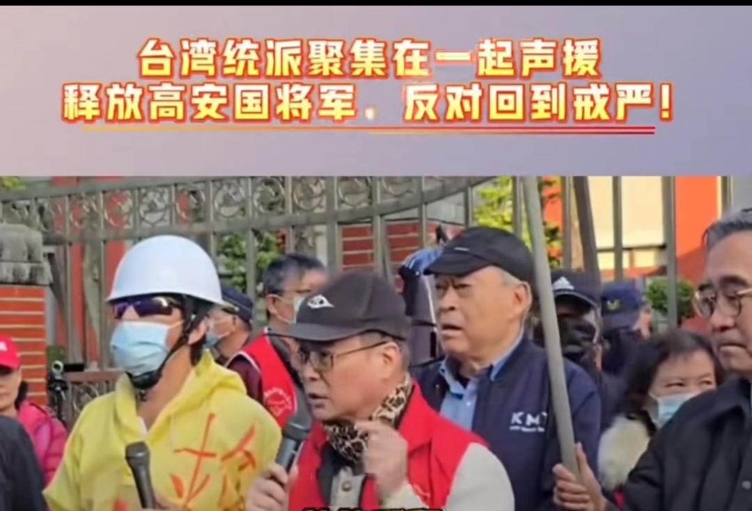 台湾统派人士聚集在一起声援释放高安国将军。2025年10月23日，台湾高等法院