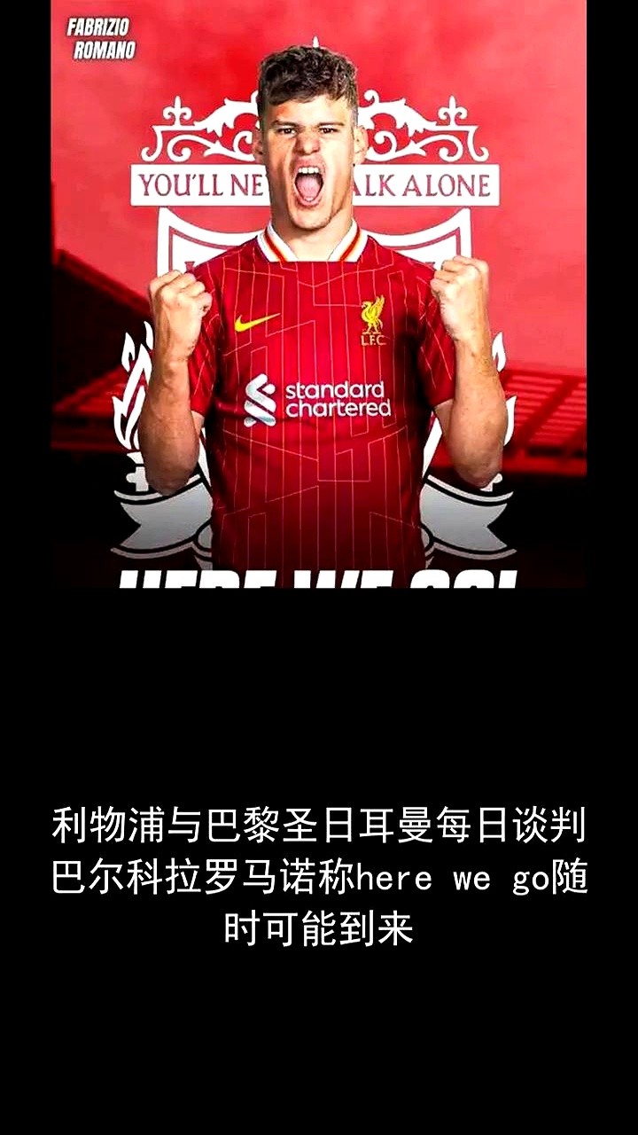 利物浦盯了三个月的猎物，终于要落网了。从五月份开始，利物浦就把法国边锋巴尔科拉写在了引援名单的第一行
