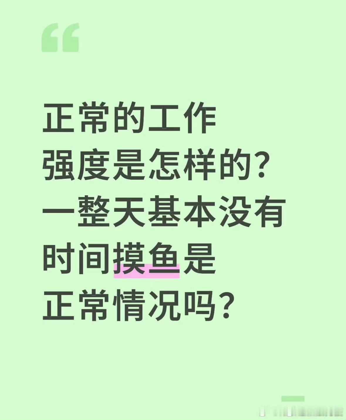 你们一般上班摸鱼多久​​​