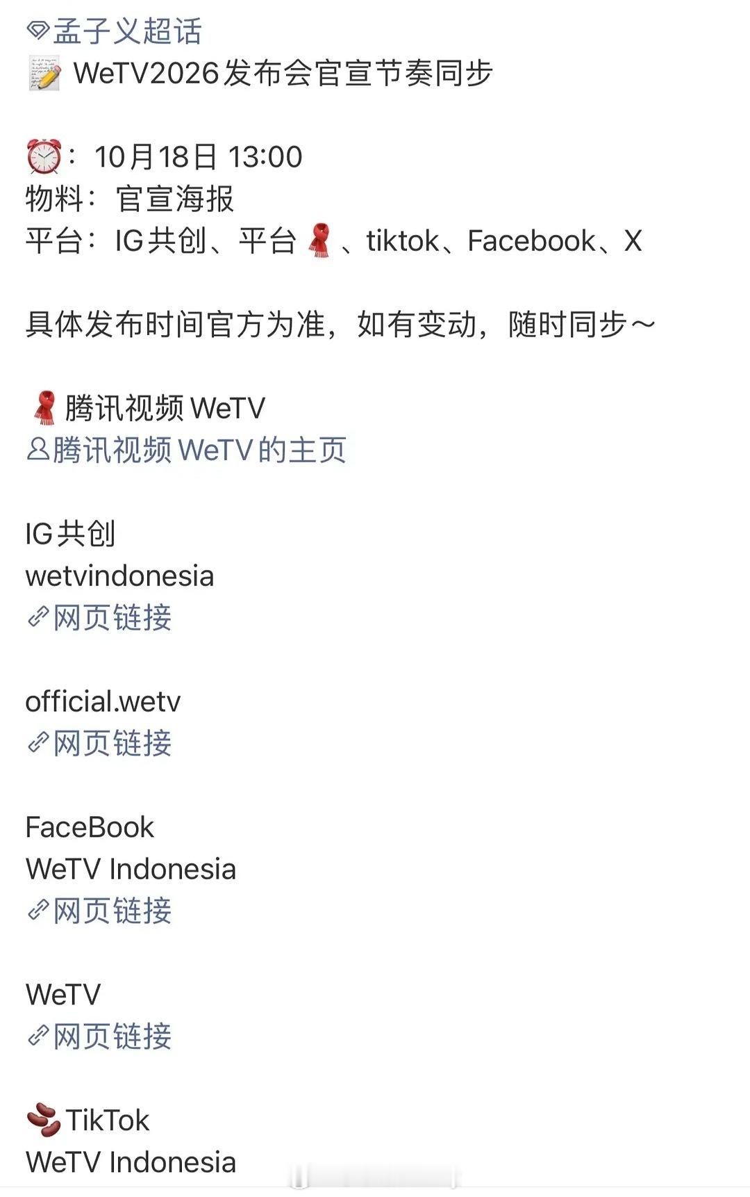 孟子义WeTV全球代言人预热🈶​​​