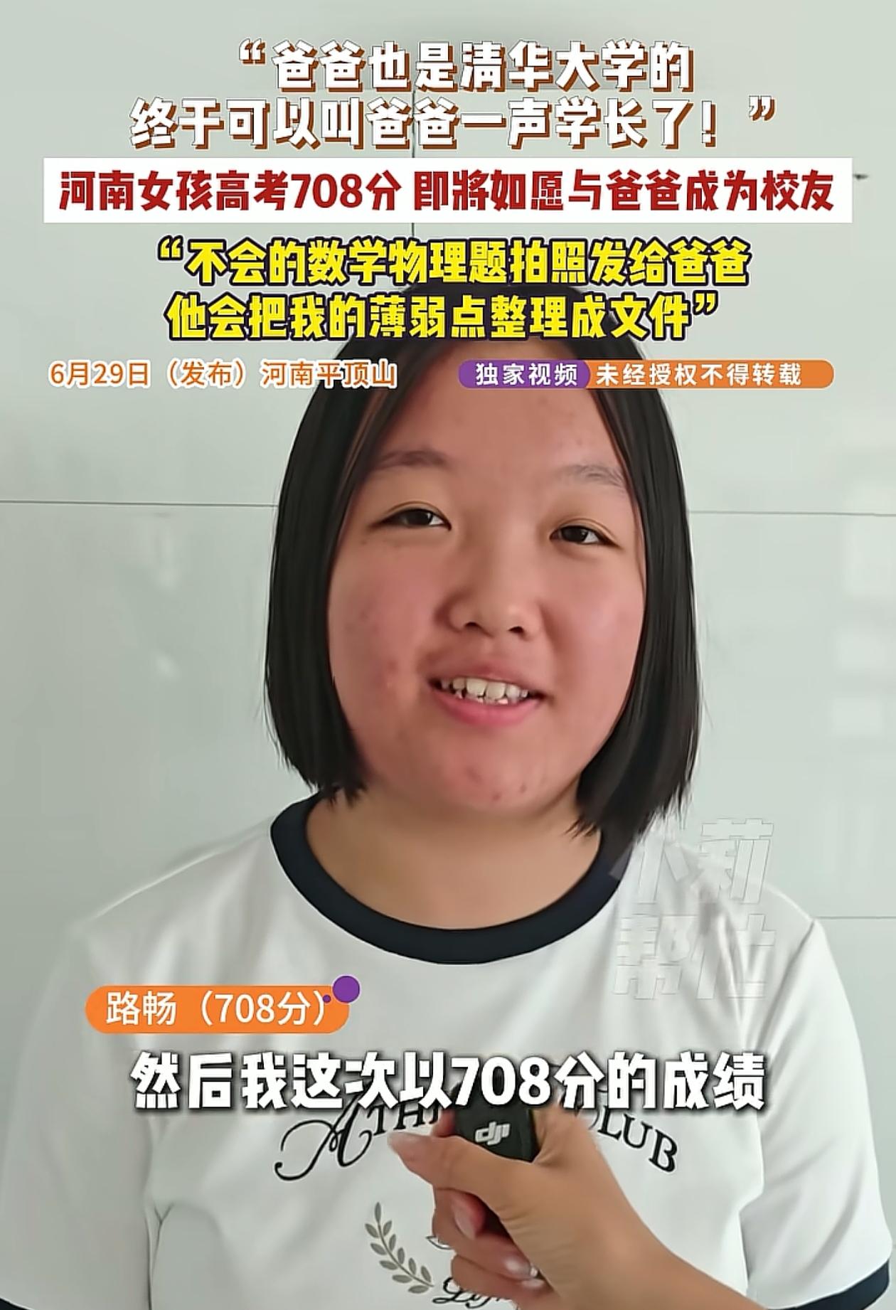 河南708分考生路畅说了真话：我爸爸也是清华毕业，在数学物理方面给了我很大帮助！