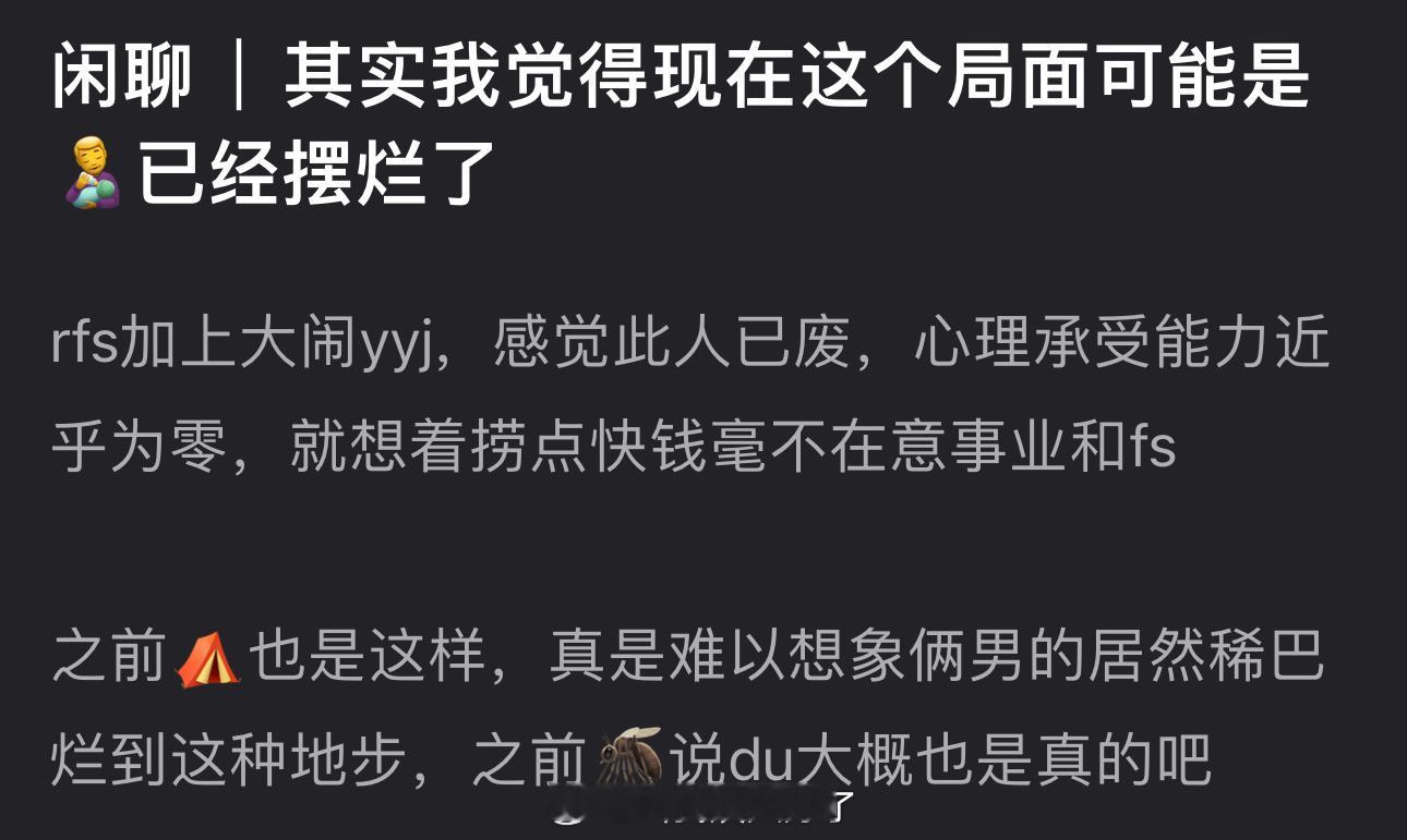 有网友说感觉现在这个局面可能是田栩宁已经摆烂了，大家怎么看？​​​