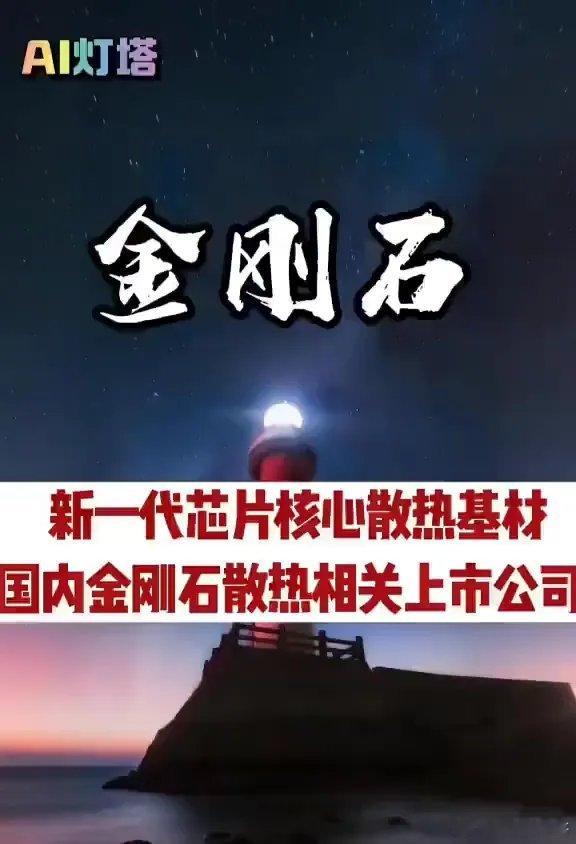 金刚石新一代芯片核心散热基材。国内金刚石散热相关上市公司央视专题报道新一代芯片散