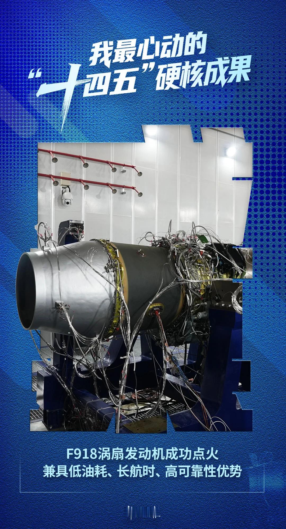 【我国自主研制F918涡扇发动机成功点火】12月26日，由中国航发所属四川天府轻