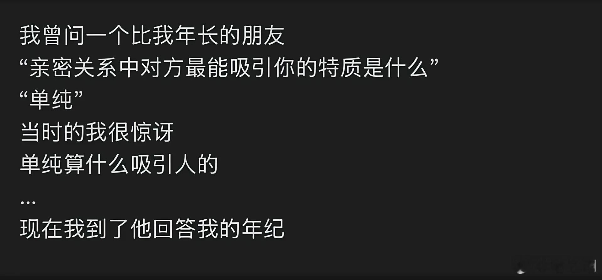 原来单纯才是亲密关系的顶配​​​