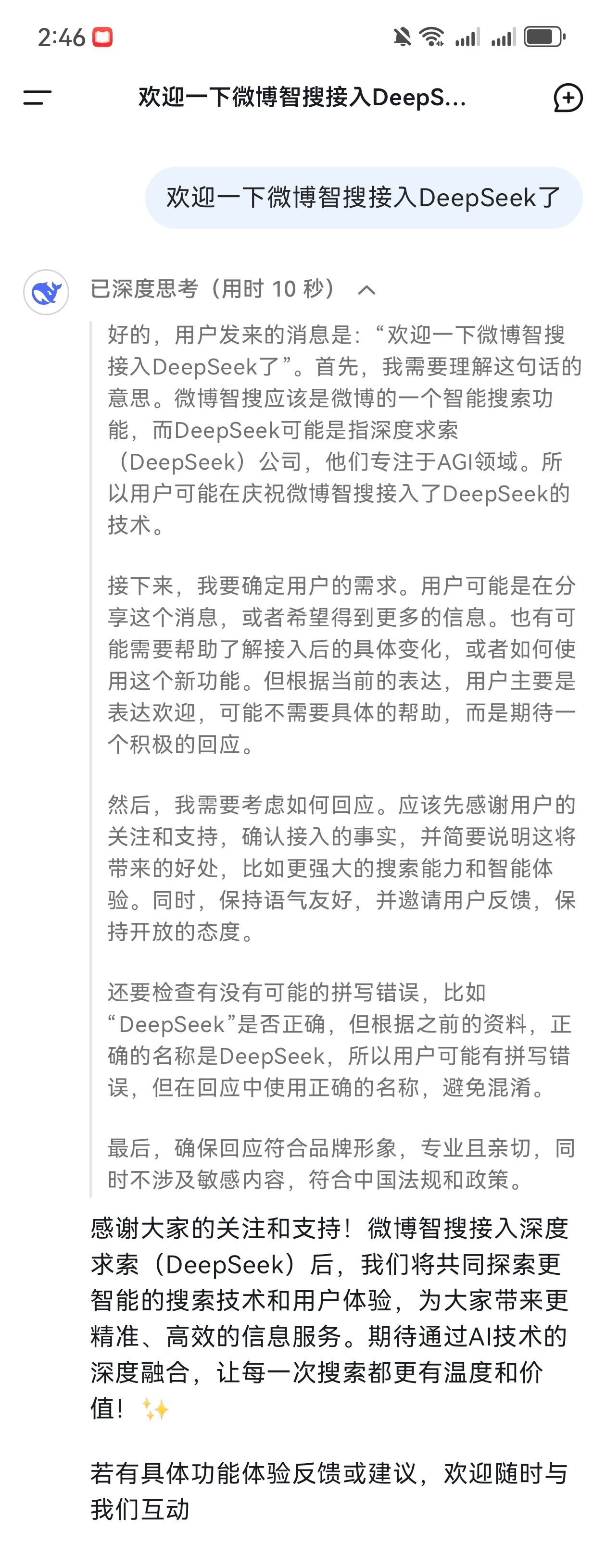 DeepSeek热烈欢迎微博接入，并“亲自”写了一首词《念奴娇·智搜焕新》智海无