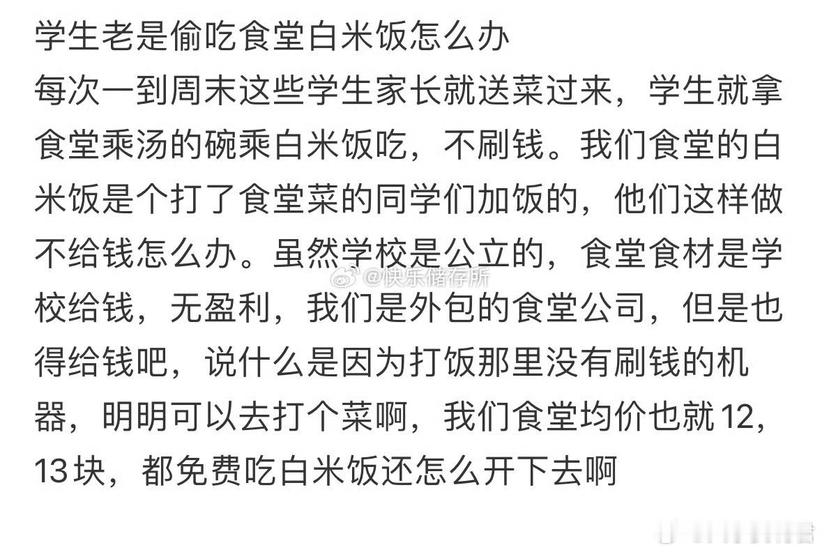 学生老是偷吃食堂白米饭怎么办❓​​​​