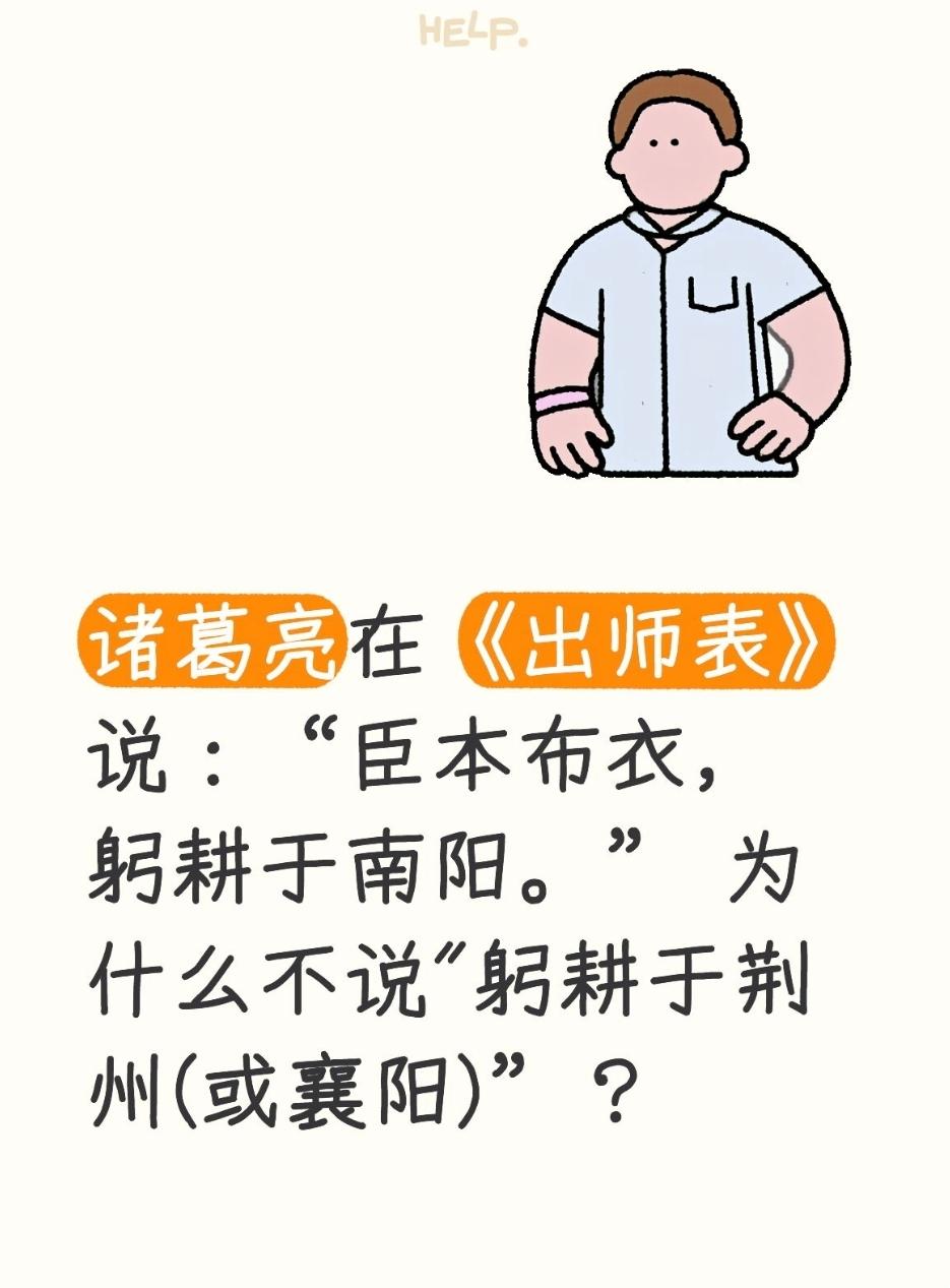 诸葛亮在《出师表》说：“臣本布衣，躬耕于南阳。”为什么不说"躬耕于荆州(或襄阳