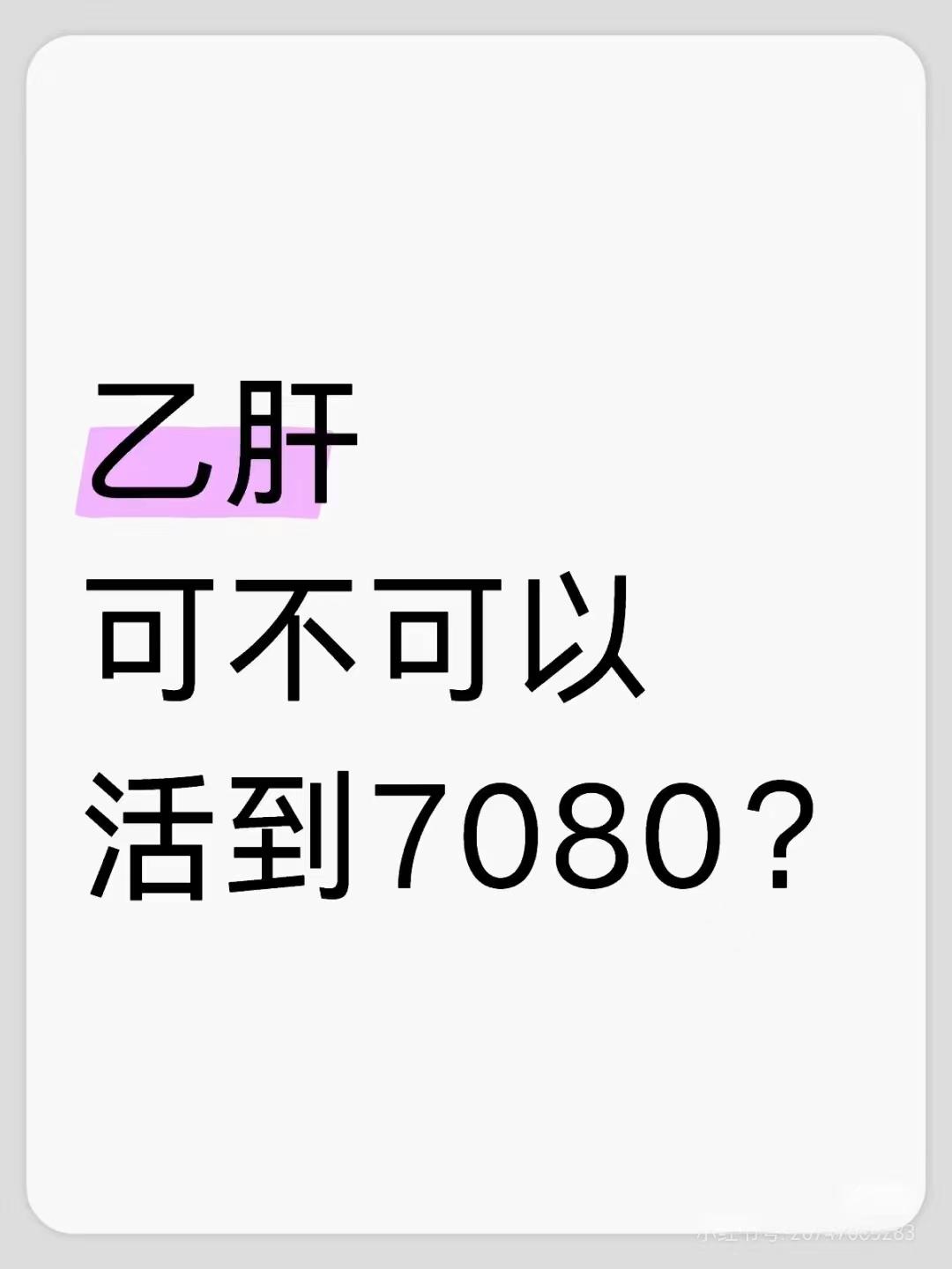 乙肝患者能活到70、80吗？这是昨天专家门诊上一位乙肝患者问我的问题。...