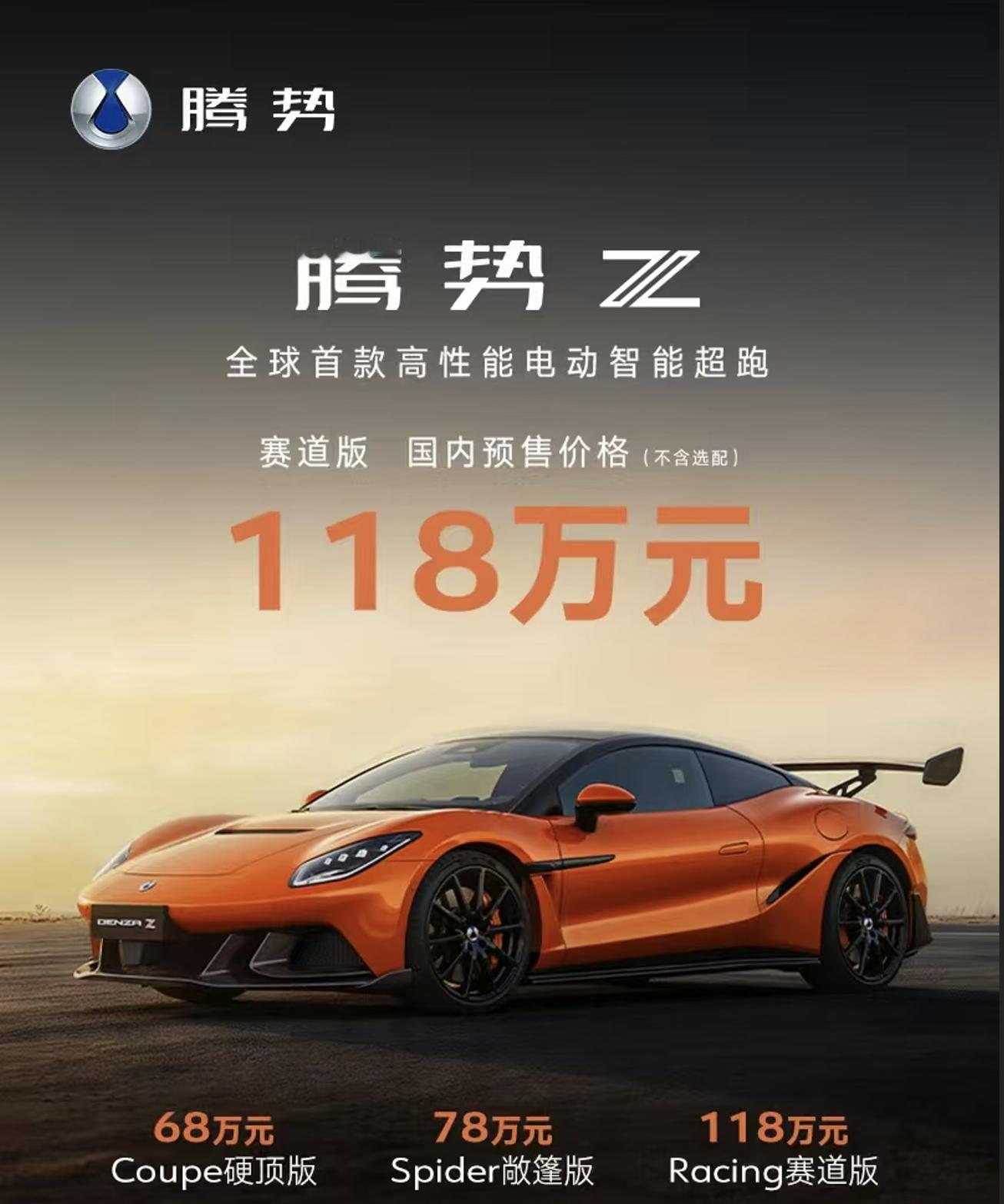 比亚迪腾势Z电动超跑开启国内预售, 68万元起