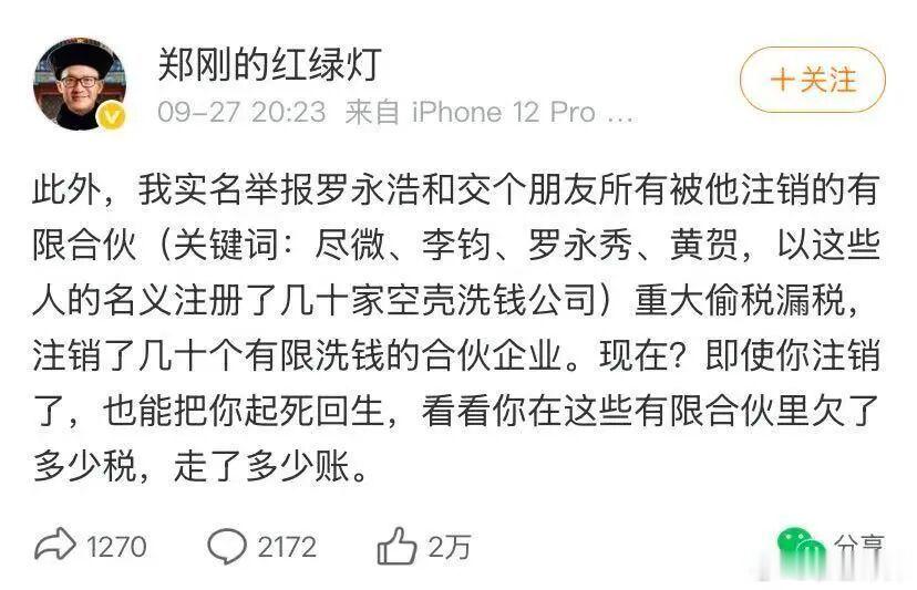 投资人实名举报罗永浩，几十家空壳公司偷税洗钱！举报的人是紫辉创投郑刚，在微博实名举报，罗永浩、交个朋