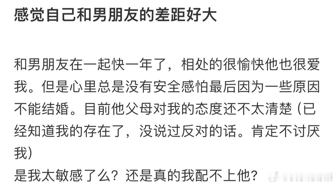 感觉自己和男朋友的差距好大​​​