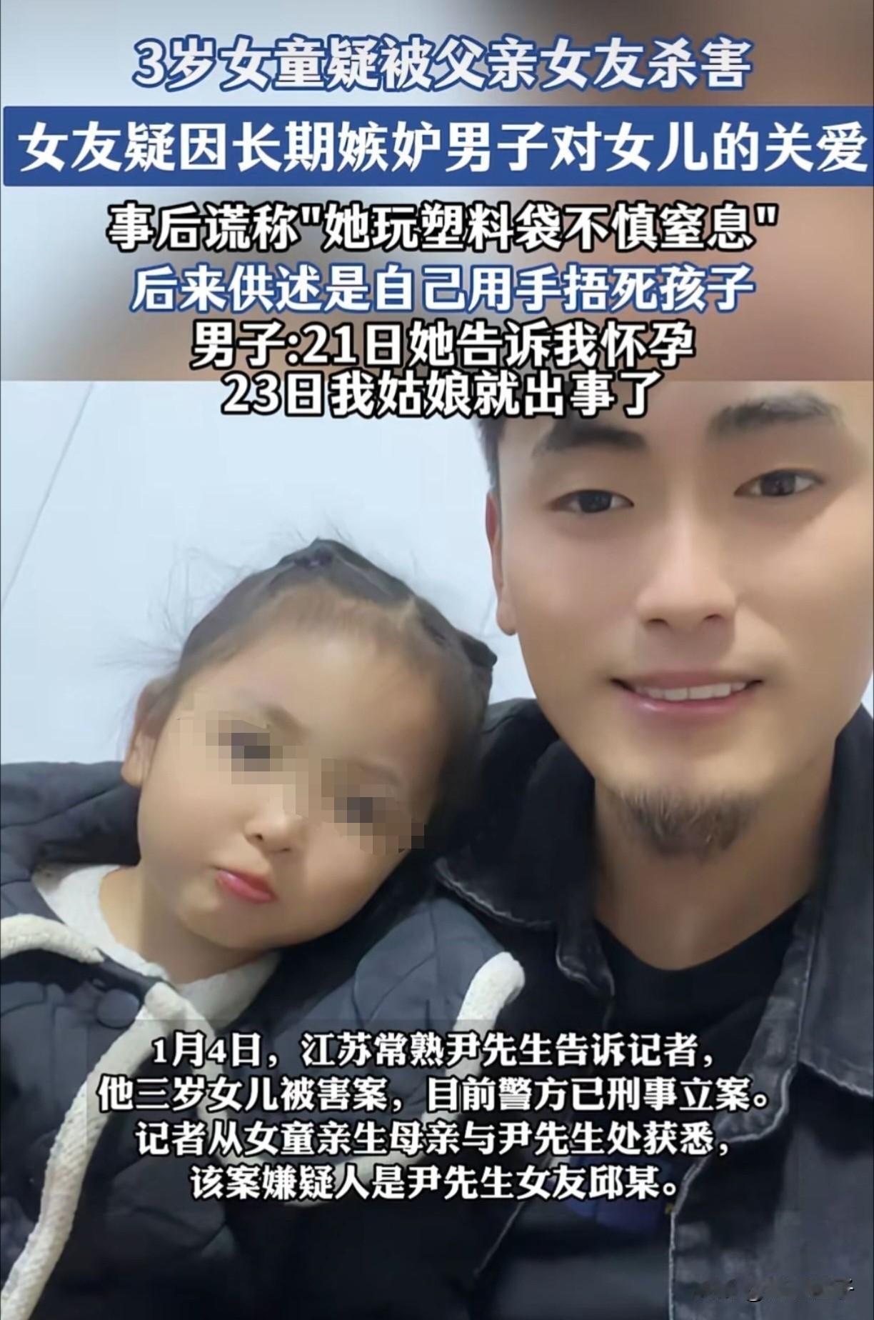 江苏一名3岁女童，疑被父亲的女友害了[哭哭]！26年1月4日，这消息引起网友