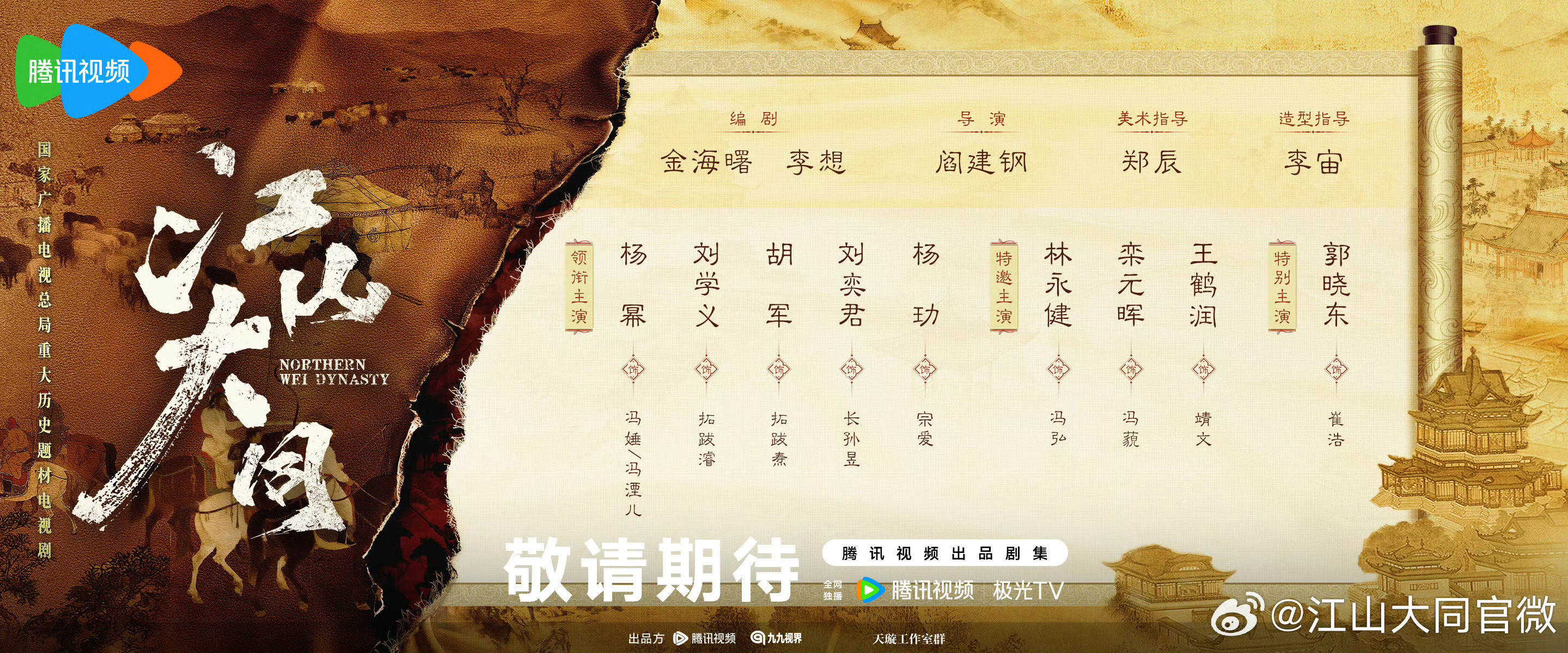 江山大同阵容官宣《江山大同》阵容官宣编剧：金海曙、领衔主演：特邀主演：特别主演：