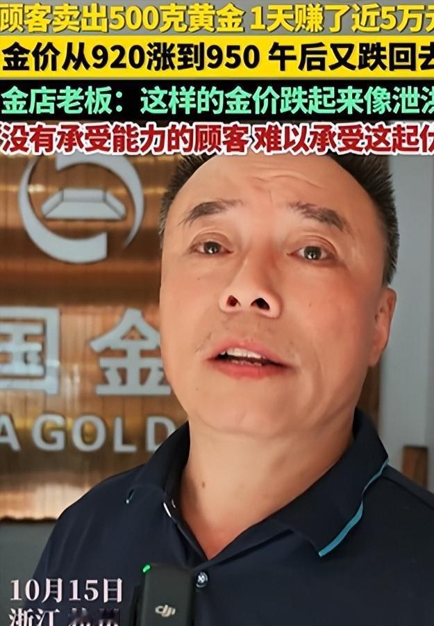 浙江杭州，顾客为了赚块钱，直接买了500克黄金，第二天就卖了，仅仅1天时间，就赚