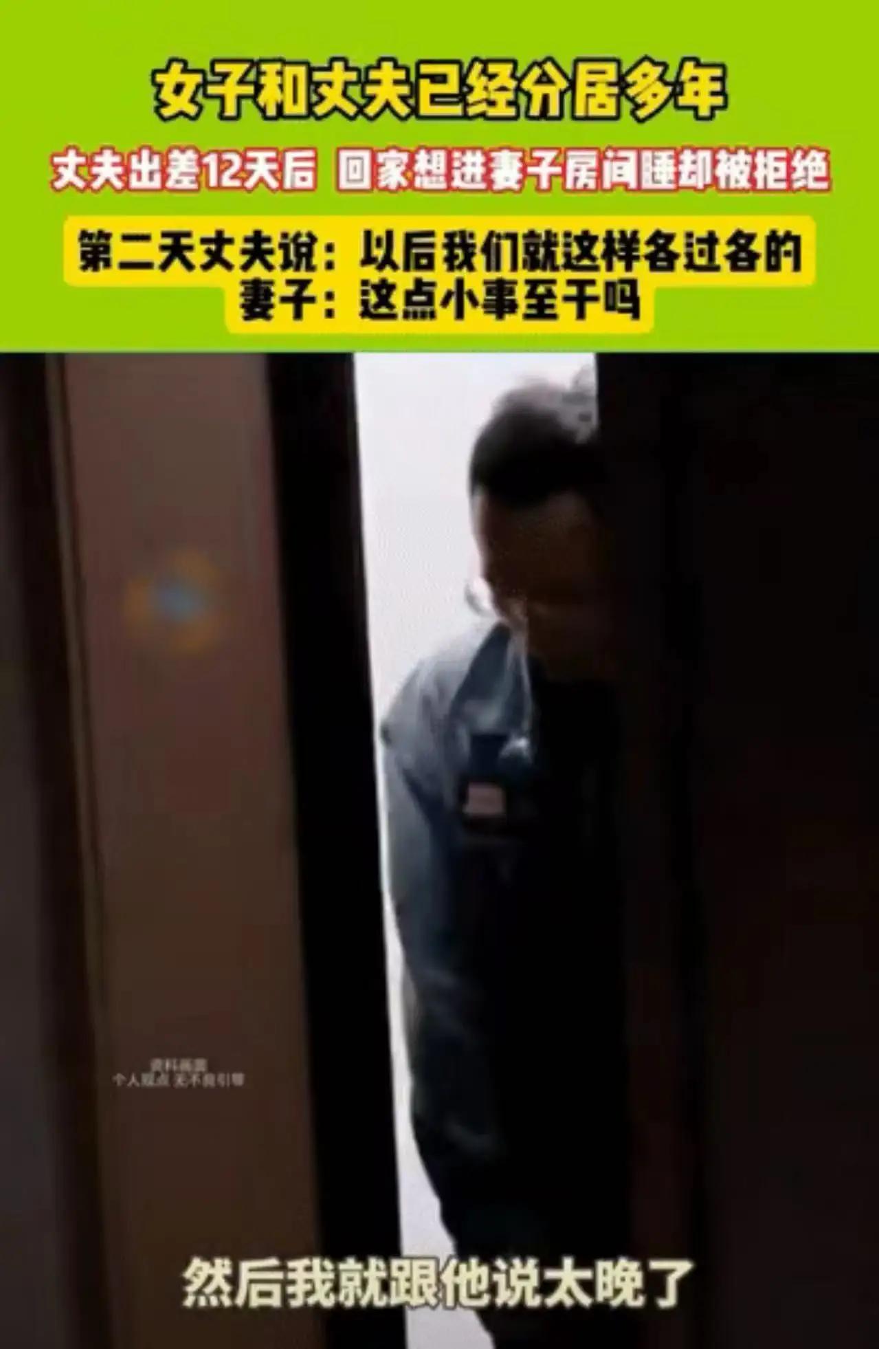 “分房睡有错吗？”女子和丈夫一直分房睡，这次丈夫出差12天回来，想要跟她过“夫妻