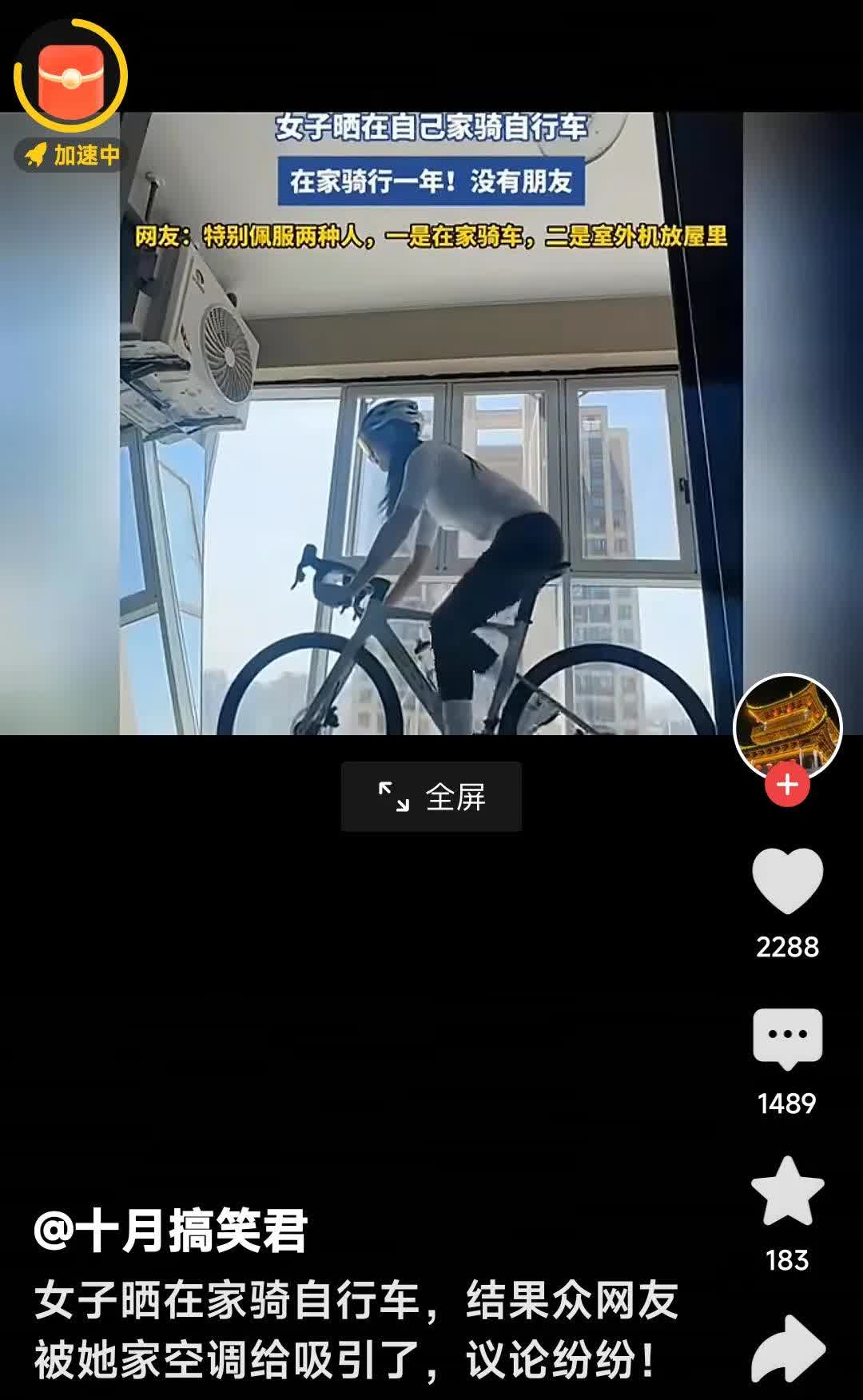 女子晒在家骑自行车，结果众网友把她家的空调给吸引了，议论纷纷！网友说：都搞不懂了