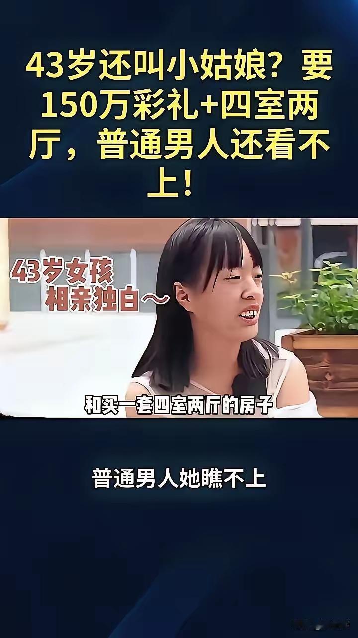 43岁，150万、四室两厅的相亲要求，美女是过高估量了自己，不知喝了多少“毒鸡汤