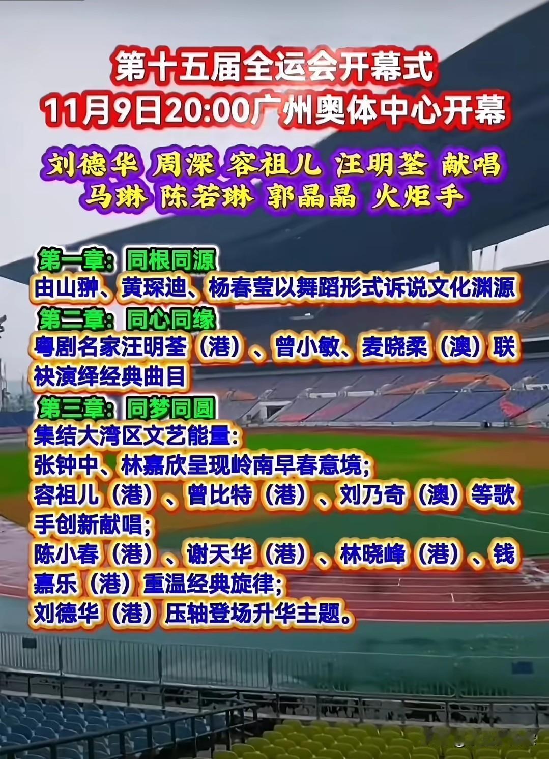 第十五届全运会开幕式预告来袭！今晚20:00，广州奥体中心，诸多精彩节目邀你赴约