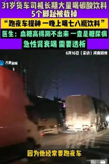 好吓人！郑州，一31岁的男子长期在晚上开大货车，刚开始喝咖啡解困，后来发现碳酸饮
