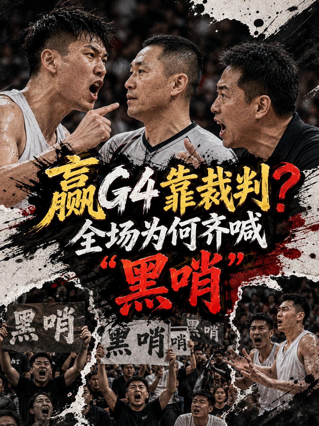广厦队难道真的是靠裁判拿下的总决赛G4？不然现场的上海球迷，为什么要齐声狂喊"黑