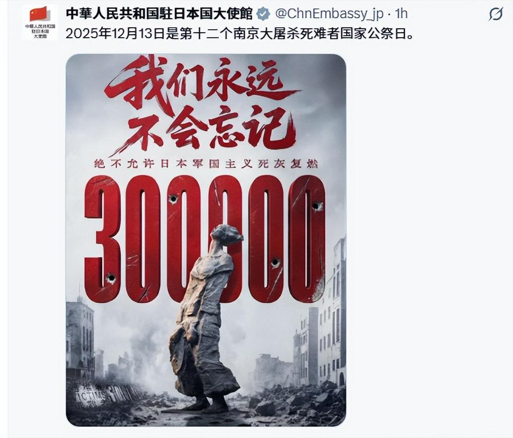 这次我们一个日本字都没写！中国驻日大使馆12月13日发文写道：2025年12