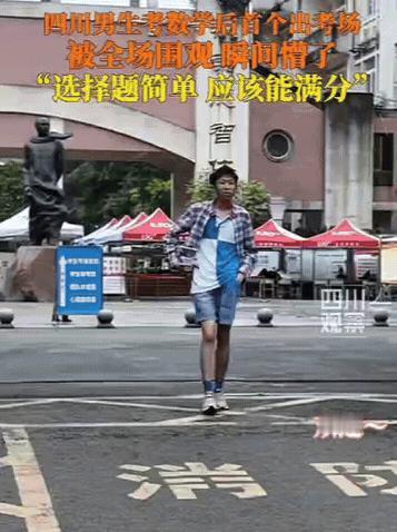 高考第一个社死的考生出现了！四川一男生考完数学，刚走出考场，就听到一阵欢呼声：欢